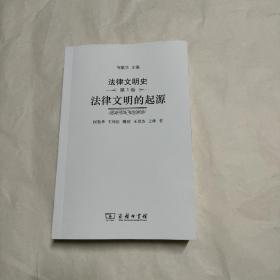 法律文明史（第1卷）：法律文明的起源