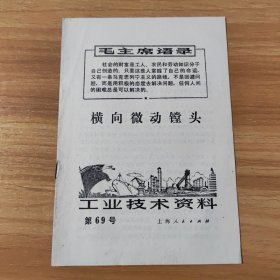 工业技术资料第69号~横向微动镗头