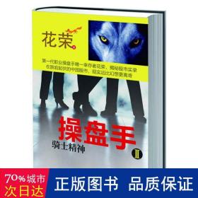 盘手:ⅱ:骑士精神 股票投资、期货 花荣