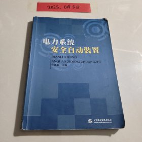 电力系统安全自动装置
