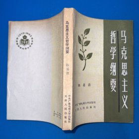 马克思主义哲学纲要