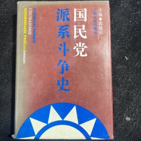 国民党派系斗争史