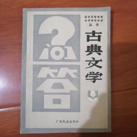 国家高等教育自学考试问答丛书，〈古典文学问答〉