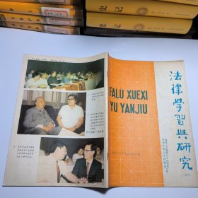法律学习与研究1987年第五辑总第十三辑