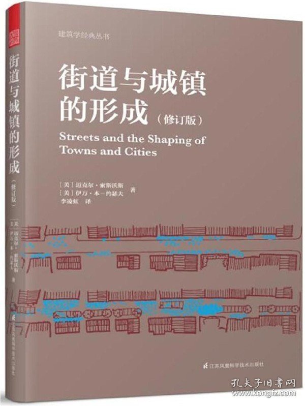 街道与城镇的形成(修订版)/建筑学经典丛书 9787553790008 (美)迈克尔·索斯沃斯//伊万·本-约瑟夫|译者:李凌虹 江苏科技