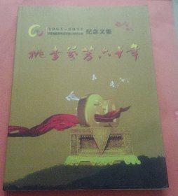 桃李芬芳六十年 安徽省肥西师范学校60周年庆典【1951--2011】纪念文集