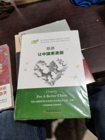 慈善，让中国更美丽：第三届中国公益慈善项目交流展示会名人名言撷英