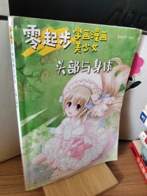 零起步学画漫画美少女.头部与身体