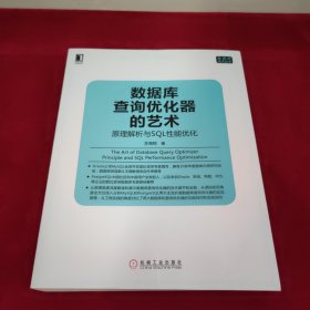 数据库查询优化器的艺术：原理解析与SQL性能优化