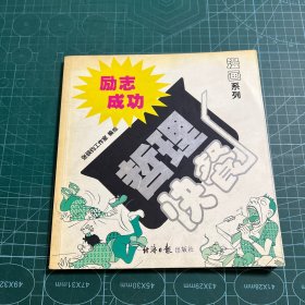 漫画系列：励志成功哲理快餐