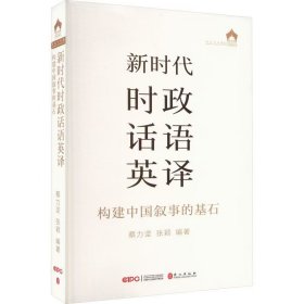 【正版二手】新时代时政话语英译蔡力坚9787119133836外文出版社