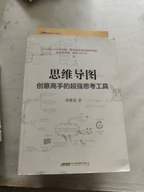 思维导图：创意高手的超强思考工具