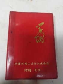 学习（全国机械工业学大庆会议 1978北京）笔记本1/3页有笔记 内页有彩色彩图