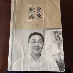 饮食滋味 《黄帝内经》饮食版！畅销书《黄帝内经说什么》作者徐文兵重磅新作！