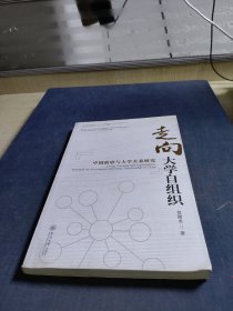 走向大学自组织 中国政府与大学关系研究