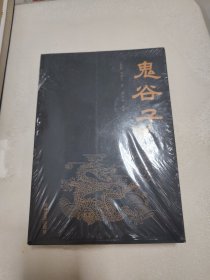 鬼谷子(智慧）