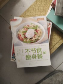 不节食的瘦身餐