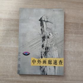 中外画廊速查