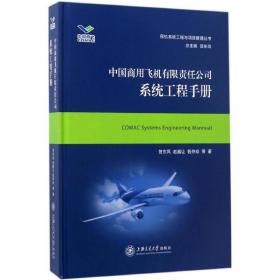 中国商用飞机有限责任公司系统工程手册/民机系统工程与项目管理丛书