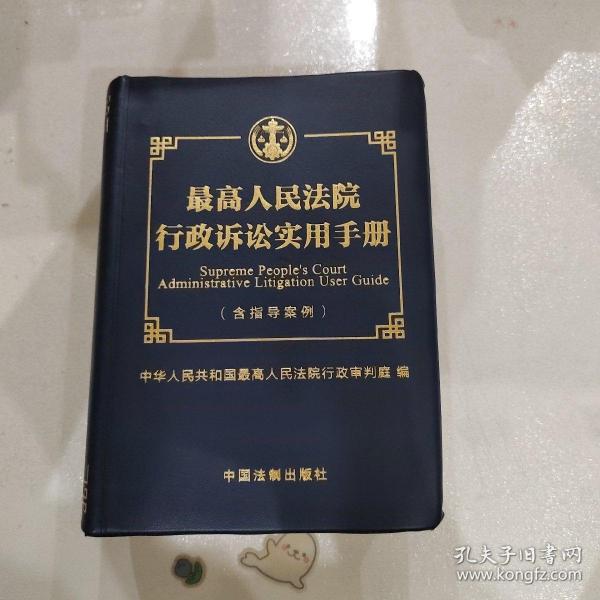 最高人民法院行政诉讼实用手册（含指导案例）