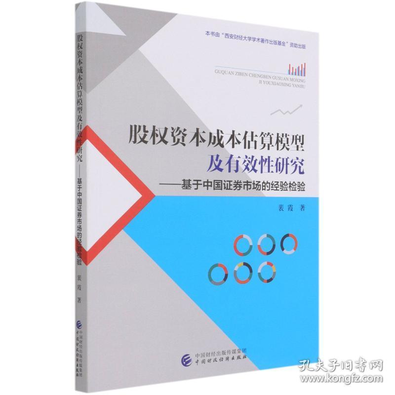 股权资本成本估算模型及有效 研究--基于中国 券市场的经验检验裴霞著中国财政经济出版社