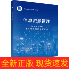 信息資源管理