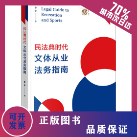 民法典時代文體從業(yè)法務(wù)指南 9787519765965