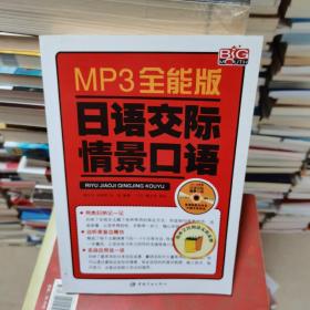 MP3全能版日语交际情景口语