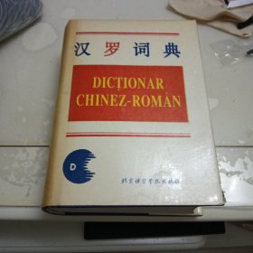 汉罗词典