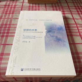 思想的乡愁——百年乡土文学与知识者的精神图像【签名本】一版一印