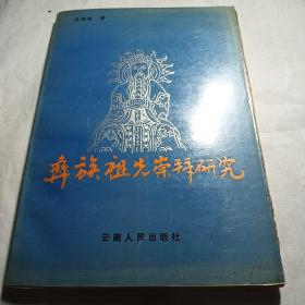 彝族祖先崇拜研究【作者签赠本，另外书尾附作者亲笔写给大理白族自治州年鉴编辑部于老师的一封信，见上图】