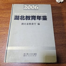 2006湖北教育年鉴