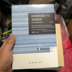 汉帝国的建立与刘邦集团：军功受益阶层研究（增订版）