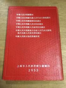 中国人民共和国宪法 1955年精装