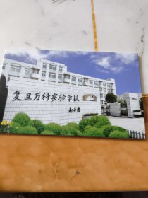 复旦万科实验学校(明信片8张)