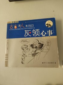 古古新人类漫画：灰领心事