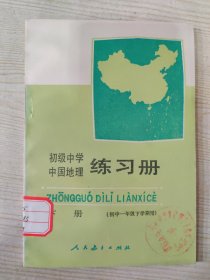 初级中学中国地理练习册 下册（初中一年级下学期用）