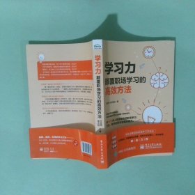 正版实拍 学习力 颠覆职场学习的高效方法