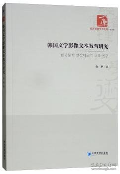 韩国文学影像文本教育研究