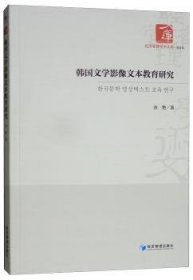 韩国文学影像文本教育研究