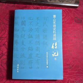 萧山家谱资料选编 序言卷
