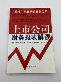 上市公司财务报表解读【保证正版】