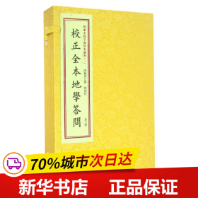 四库未收子部珍本汇刊1：校正全本地学答问（套装上中下册）