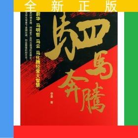 駟馬奔騰(馬蔚華馬明哲馬云馬化騰經(jīng)營(yíng)大智慧)