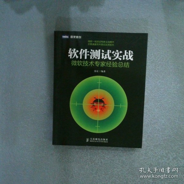 软件测试实战：微软技术专家经验总结