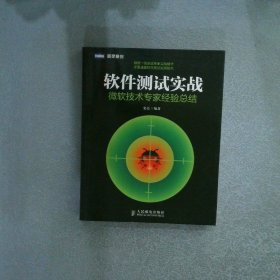 软件测试实战：微软技术专家经验总结