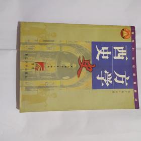 西方史学史 张广智  未阅 库存书  AC3682-9