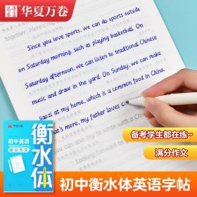 保正版！初中英语满分作文 衡水体9787313266866上海交通大学出版社于佩安