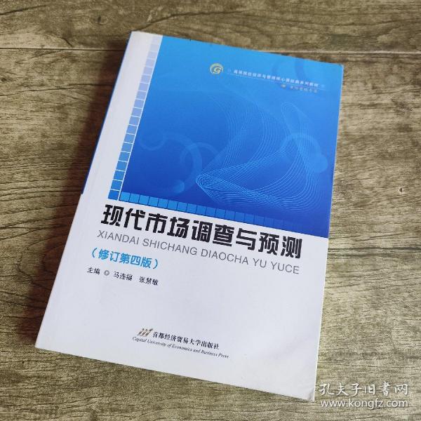 高等院校经济与管理核心课经典系列教材（市场营销专业）：现代市场调查与预测（修订第4版）