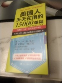 美国人天天在用的15000单词